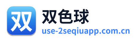 双色球